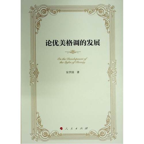 论优美格调的发展书吴学国  哲学宗教书籍