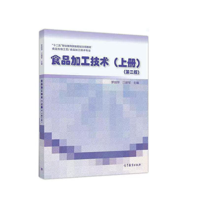 食品加工技术(上册)(第二版) 罗丽萍,江建军 9787040524581 高等教育出版社食品加工技术概述 肉制品加工技术 果蔬制品加工技术