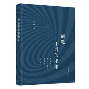 创造不同的未来:清华大学政经哲课程讲演集(辑)书汪晖 经济书籍