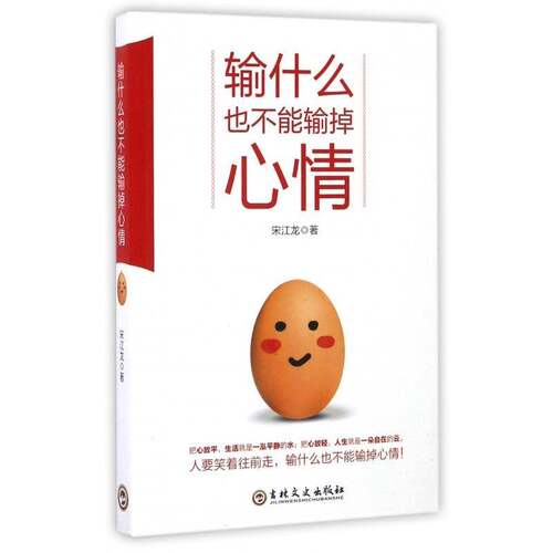 输什么也不能输掉心情书宋江龙成功心理通俗读物 励志与成功书籍