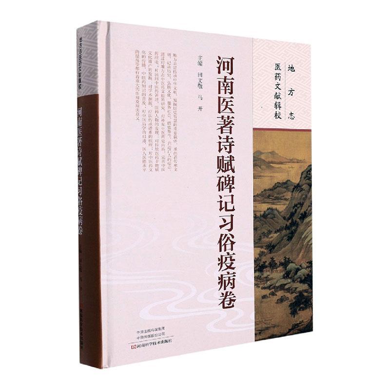 地方志医药文献辑校·河南医著诗赋碑记习俗疫病卷书田文敬  医药卫生书籍