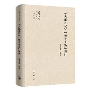 《大戴礼记》“曾子十篇”译注书陈晨捷  文化书籍
