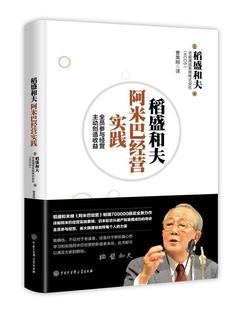 经济书籍 稻盛和夫阿米巴经营实践书稻盛和夫企业管理研究日本现代