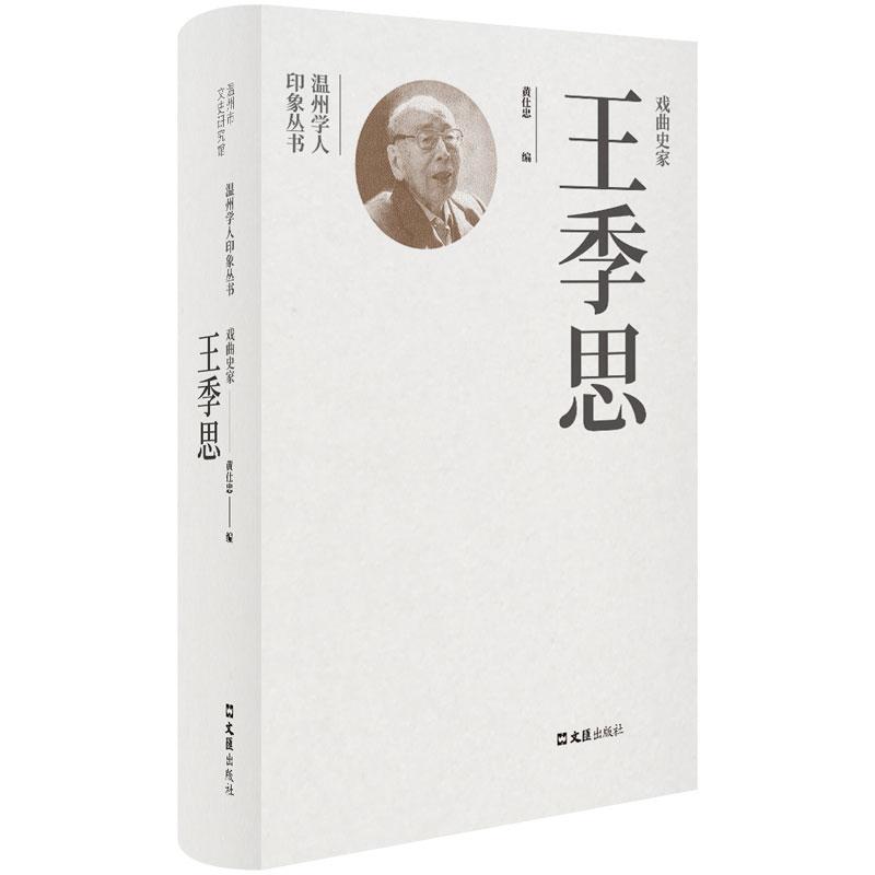 戏曲史家王季思书黄仕忠  传记书籍