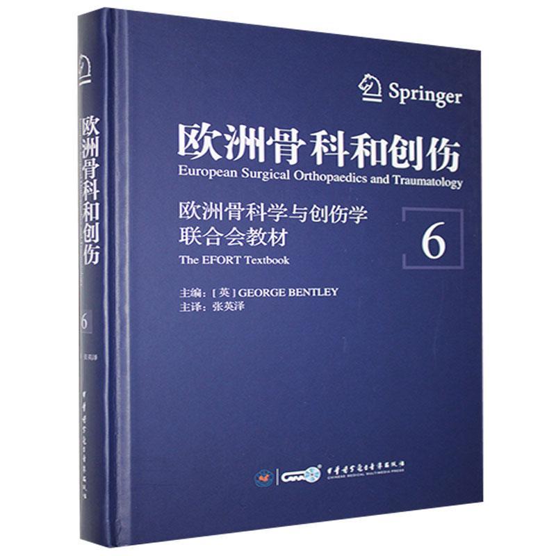 欧洲骨科和创伤:欧洲骨科学与创伤学联合会教材:the efort textbook:6:6书  医药卫生书籍