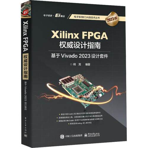 Xilinx FPGA设计指南:基于Vivado 2023设计套件书何宾  计算机与网络书籍