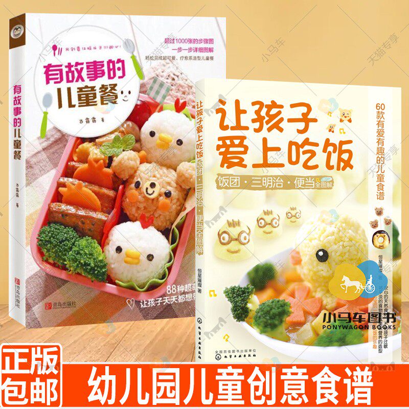 2册 有故事的儿童餐+让孩子爱上吃饭 幼儿园儿童创意食谱花式菜谱大全营养健康书籍 饭团三明治便当儿童餐烹饪步骤详解