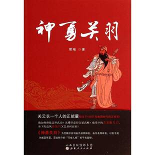 神勇关羽书管喻章回小说中国当代 小说书籍