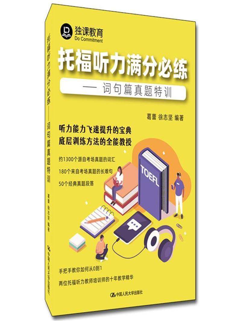 托福听力满分必练——词句篇真题特训书葛蕾听说教学普通大众外语书籍