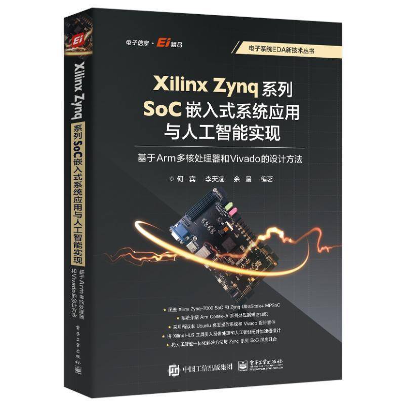 Xilinx Zynq系列SoC嵌入式系统应用与人工智能实现:基于Arm多核处理器和Vivado的设计方法书何宾  计算机与网络书籍