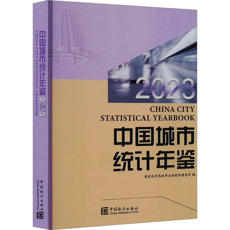 中国城市统计年鉴:2023:2023书城市社会经济调查司  社会科学书籍