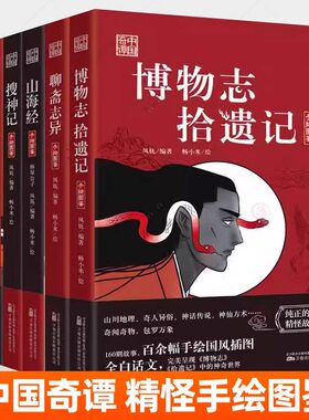 中国奇谭手绘图鉴全6册搜神记+玄怪录+子不语聊斋志异山海经博物志拾遗记 夜航船罗刹海市古代鬼神精怪民间故事手绘图鉴画集书籍