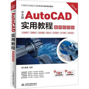 书天工在线 案例版 计算机与网络书籍 AutoCAD实用教程 中文版