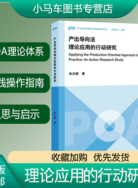 全新正版 产出导向法理论应用的行动研究 张文娟 产出导向法理论与实践研究丛书 POA教学 外语教学与研究出版社 9787521335903