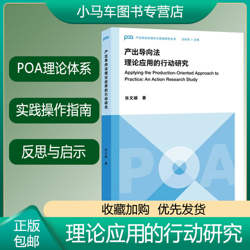 全新正版 产出导向法理论应用的行动研究 张文娟 产出导向法理论与实践研究丛书 POA教学 外语教学与研究出版社 9787521335903