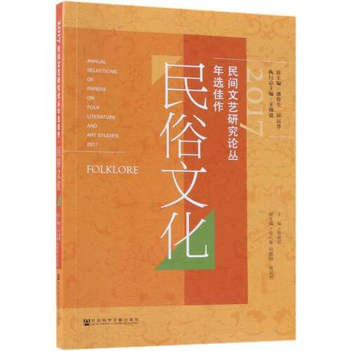 2017民间文艺研究论丛年选佳作:民俗文化:Folklore书潘鲁生民间文学文学研究中国文集相关部门工作者文学书籍