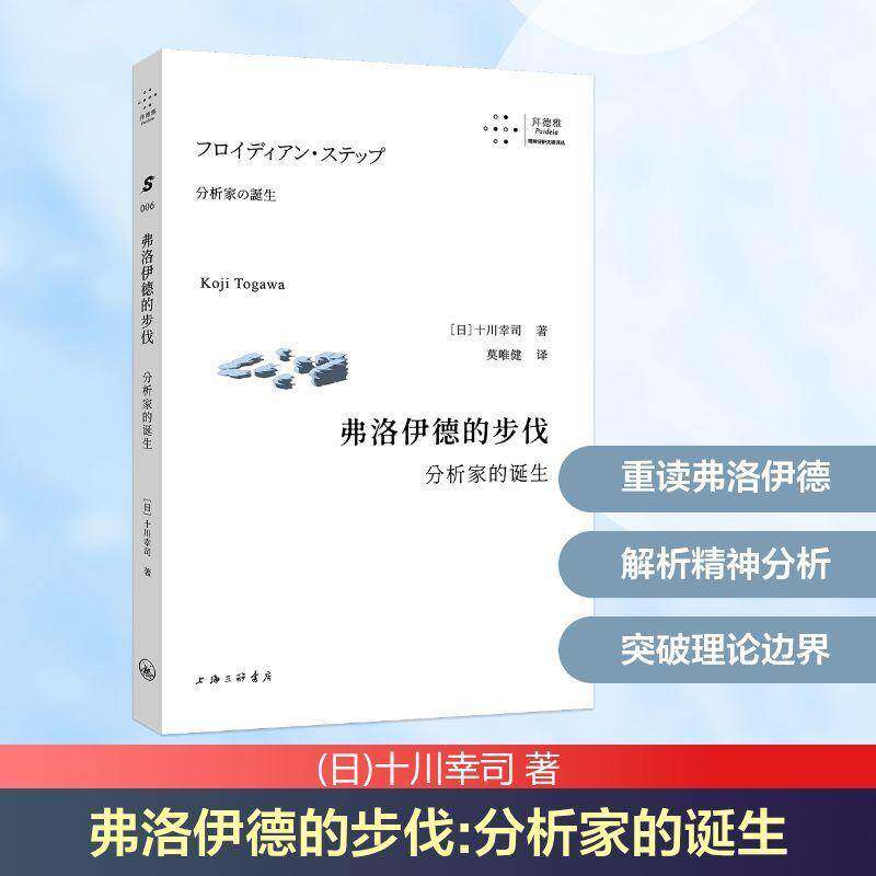 弗洛伊德的步伐：分析家的诞生书十川幸司  社会科学书籍