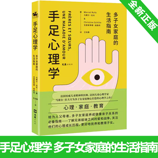 速发 多子女家庭 正版 手足心理学 指南普通二胎时代家教书籍 生活指南 家庭教育儿童早教孩子教育心理学养成健康亲子关系