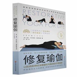 修复瑜伽书盖尔·布尔·格罗斯曼  健康与养生书籍