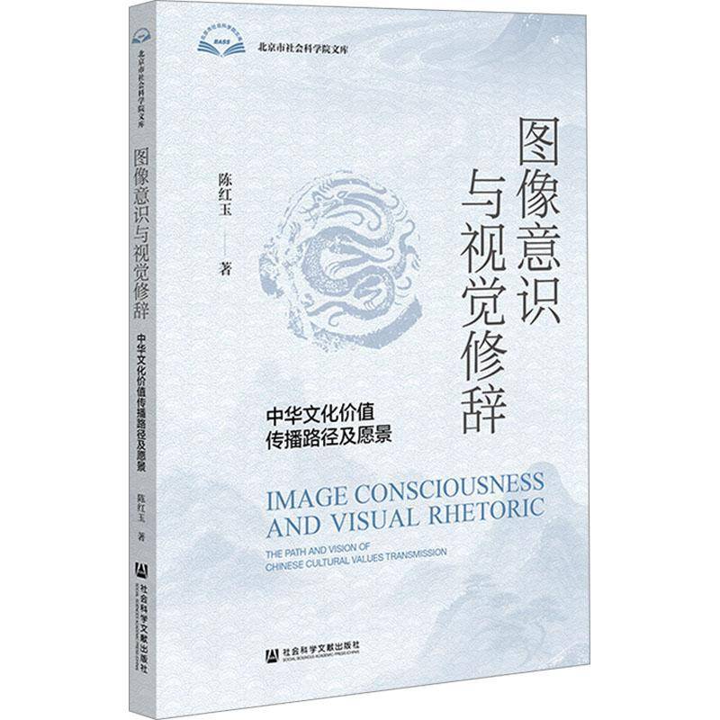 图像意识与视觉修辞:中华文化价值传播路径及愿景:the path and vision of Chinese cultural values transmiss书陈红玉  图书书籍 - 实物图