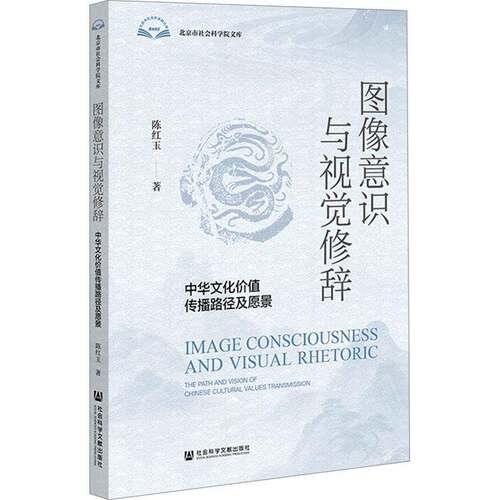 图像意识与视觉修辞:中华文化价值传播路径及愿景:the path and vision of Chinese cultural values transmiss书陈红玉  图书书籍