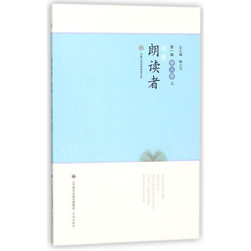 我是朗读者:第八册:上书顾之阅读课小学课外读物 工业技术书籍