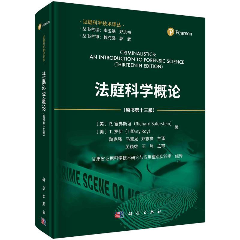 法庭科学概论（原书第十三版）书甘肃省证据  法律书籍