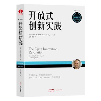 开放式创新实践：ssentials, roadblocks, and leadership skills书斯蒂芬·林德加德  管理书籍