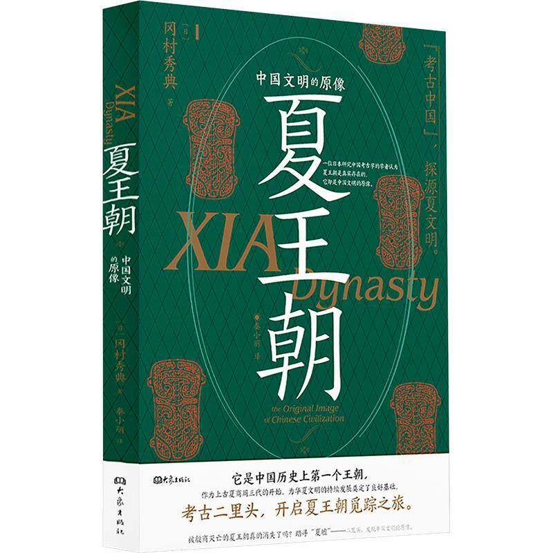 夏王朝:中国文明的原像:the original Image of Chinese civilization书冈村秀典  历史书籍