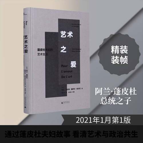 艺术之爱:蓬皮杜夫妇的艺术生活:alain pompidou cesar armand书阿兰·蓬皮杜艺术评论法国普通大众艺术书籍