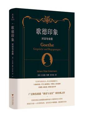 歌德印象:对话与会面:Gespr?che und Begegnungen书艾克晏等  传记书籍