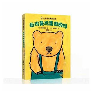 母鸡是鸡蛋做的吗书神泽利子  儿童读物书籍