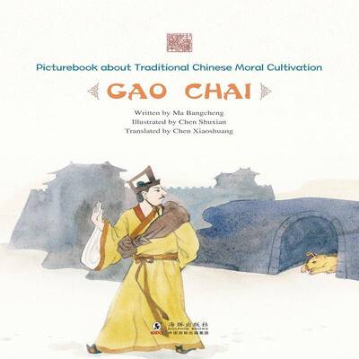 Picturebook about traditional Chinese moral cultivation:Gao Chai书  儿童读物书籍