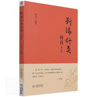 靳瑞针灸传真书袁青针灸学本科及以上医药卫生书籍