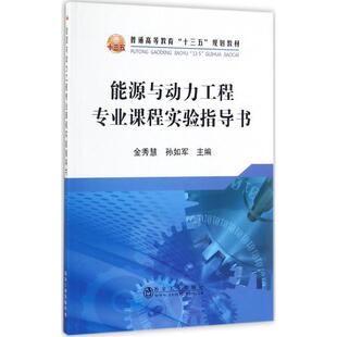 能源与动力工程专业课程实验指导书书金秀慧能源实验高等教育教材 工业技术书籍