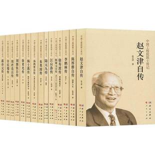 传记书籍 中国工程院院士传记 典藏版 全15册 书陈厚群等