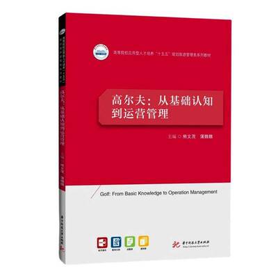 高尔夫:从基础认知到运营管理:from basic knowledge to operation management书熊文茂  体育书籍