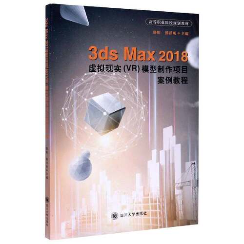 3ds Max 2018虚拟现实(VR)模型制作项目案例教程书骆阳三维动画软件高等职业教育教材本科及以上计算机与网络书籍