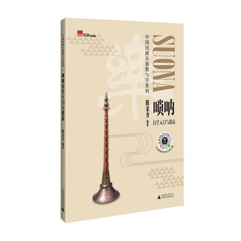 唢呐自学入门与提高书陈家齐唢呐吹奏法普通大众艺术书籍