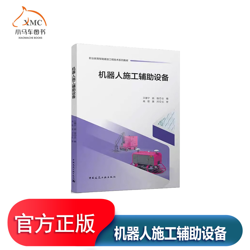 机器人施工辅助设备书建筑书籍