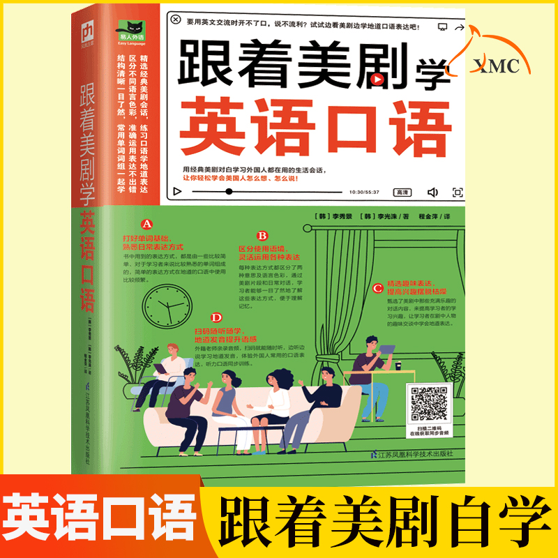 正版速发 跟着美剧学英语口语英语口语训练书籍日常对话会中文就会说