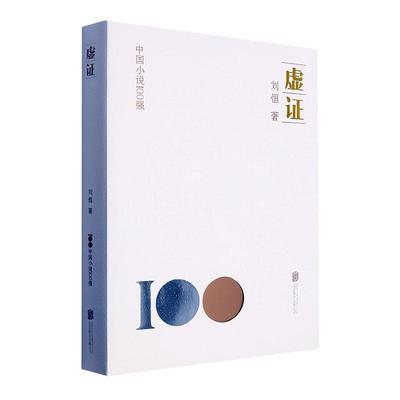 虚证书刘恒  小说书籍