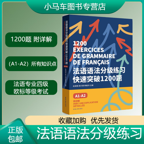 官方旗舰店 法语语法分级练习快速突破1200题:A1-A2 DELF tef tcf法语考试 法语语法备考用书 法语欧标等级考试 东华大学出版社