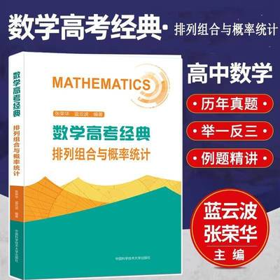 数学高考经典 排列组合与概率统计书张荣华  社会科学书籍