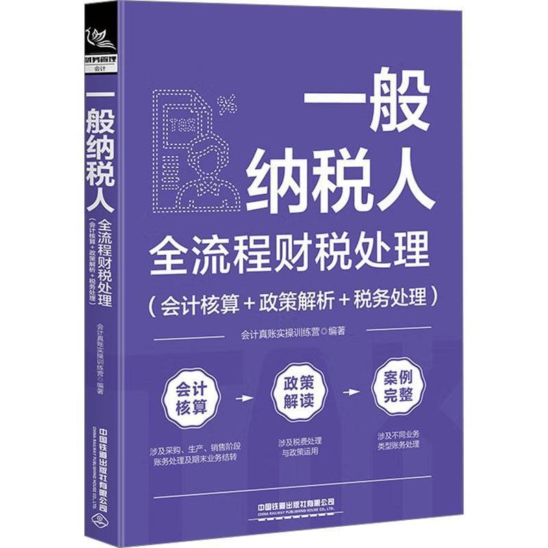 一般纳税人全流程财税处理:会计核算十政策解析+税务处理书会计真账实操训练营  经济书籍