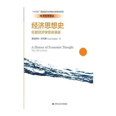 经济思想史:伦敦经济学院讲演录:the LSE lectures书莱昂内尔·罗宾斯  经济书籍