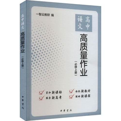 高中语文高质量作业（上册）书一智云教研  中小学教辅书籍