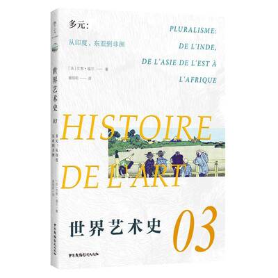 多元:从印度、东亚到非洲:de l' inde, de l' asie de l' est a l' afrique书艾黎·福尔  艺术书籍