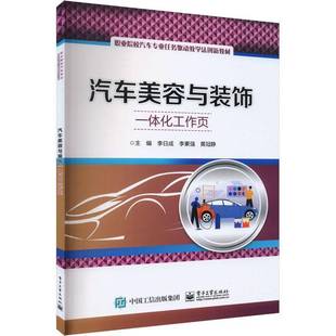 汽车美容与装 交通运输书籍 饰一体化工作页书李日成