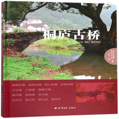 桐庐古桥书刘志方古建筑桥介绍桐庐县 旅游地图书籍